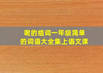 呢的组词一年级简单的词语大全集上语文课