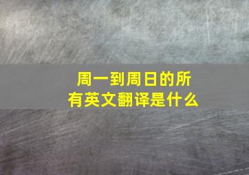 周一到周日的所有英文翻译是什么