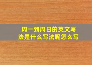 周一到周日的英文写法是什么写法呢怎么写