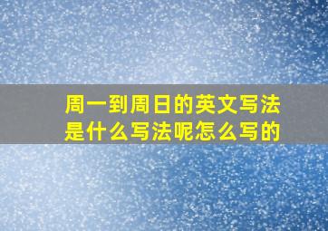 周一到周日的英文写法是什么写法呢怎么写的