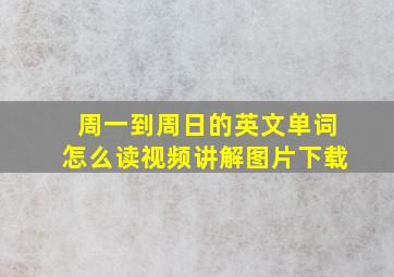 周一到周日的英文单词怎么读视频讲解图片下载