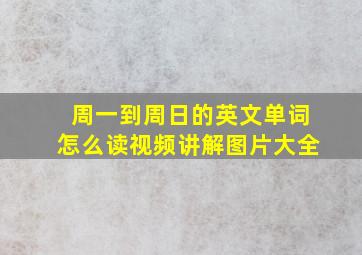 周一到周日的英文单词怎么读视频讲解图片大全