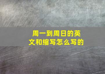 周一到周日的英文和缩写怎么写的