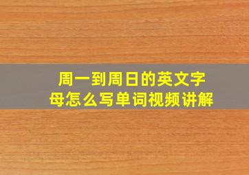 周一到周日的英文字母怎么写单词视频讲解