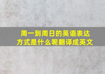 周一到周日的英语表达方式是什么呢翻译成英文