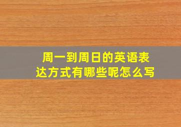 周一到周日的英语表达方式有哪些呢怎么写