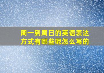 周一到周日的英语表达方式有哪些呢怎么写的