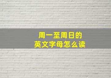 周一至周日的英文字母怎么读