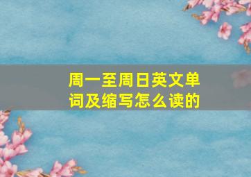 周一至周日英文单词及缩写怎么读的