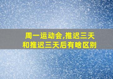 周一运动会,推迟三天和推迟三天后有啥区别