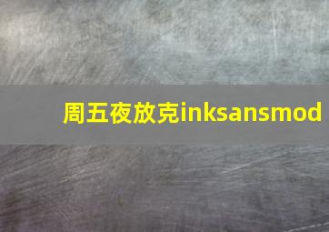 周五夜放克inksansmod