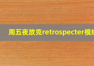 周五夜放克retrospecter模组