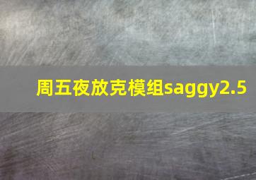 周五夜放克模组saggy2.5