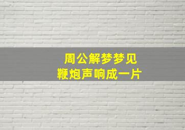 周公解梦梦见鞭炮声响成一片