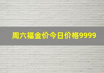 周六福金价今日价格9999