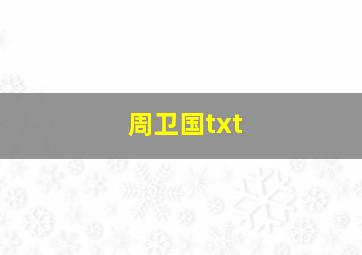 周卫国txt