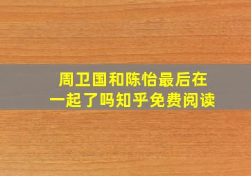 周卫国和陈怡最后在一起了吗知乎免费阅读