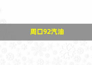 周口92汽油