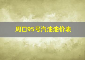 周口95号汽油油价表