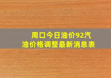 周口今日油价92汽油价格调整最新消息表