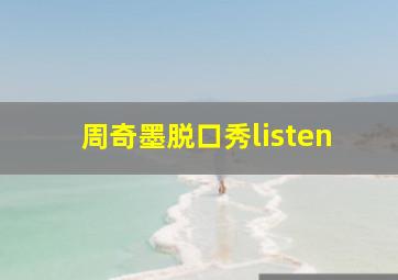 周奇墨脱口秀listen