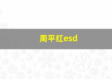 周平红esd