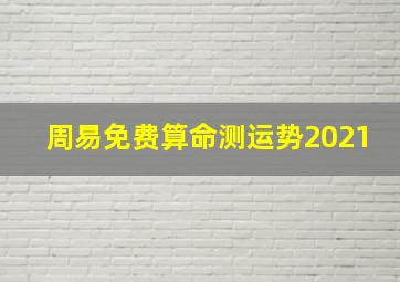 周易免费算命测运势2021