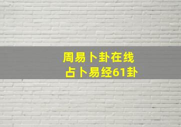 周易卜卦在线占卜易经61卦