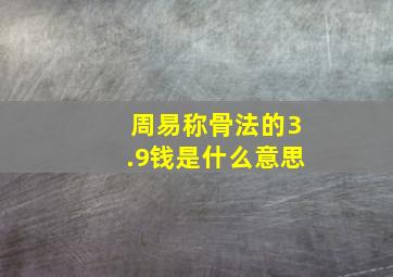 周易称骨法的3.9钱是什么意思