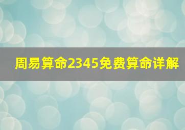 周易算命2345免费算命详解