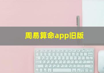 周易算命app旧版