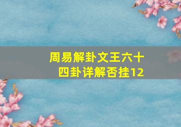 周易解卦文王六十四卦详解否挂12