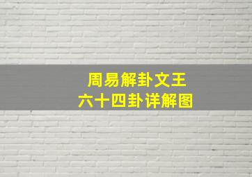 周易解卦文王六十四卦详解图