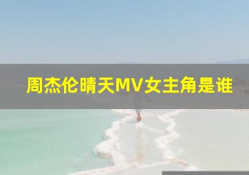 周杰伦晴天MV女主角是谁