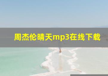 周杰伦晴天mp3在线下载