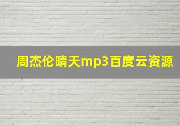 周杰伦晴天mp3百度云资源