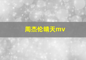 周杰伦晴天mv