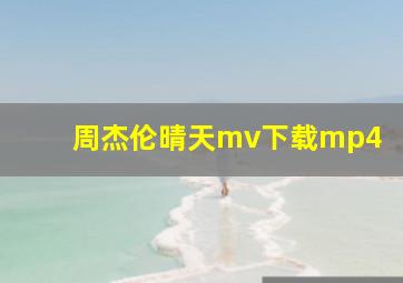 周杰伦晴天mv下载mp4