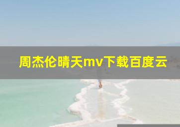 周杰伦晴天mv下载百度云