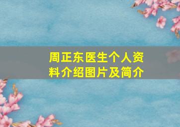 周正东医生个人资料介绍图片及简介