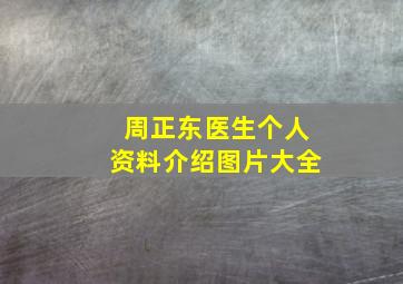 周正东医生个人资料介绍图片大全