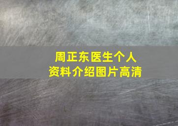 周正东医生个人资料介绍图片高清