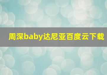 周深baby达尼亚百度云下载