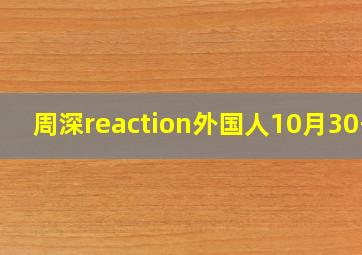 周深reaction外国人10月30号