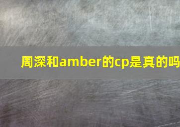 周深和amber的cp是真的吗