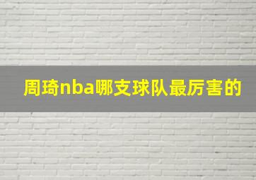 周琦nba哪支球队最厉害的