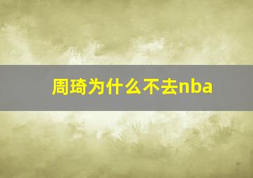 周琦为什么不去nba