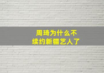 周琦为什么不续约新疆艺人了