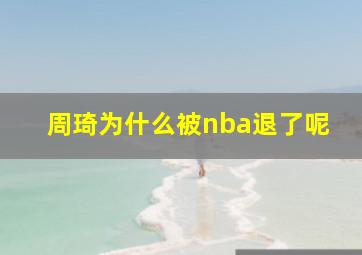 周琦为什么被nba退了呢