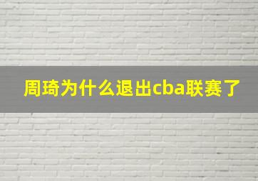 周琦为什么退出cba联赛了